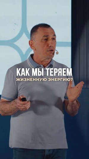 Как мы теряем жизненную энергию