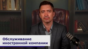 Обслуживание иностранной компании
