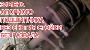 ЗАМЕНА ОПОРНОГО ПОДШИПНИКА БЕЗ СНЯТИЯ СТОЙКИ И БЕЗ РАЗВАЛА.