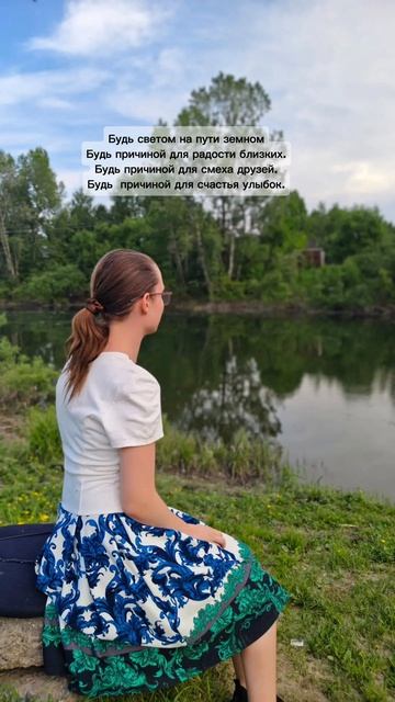 Будь собой.