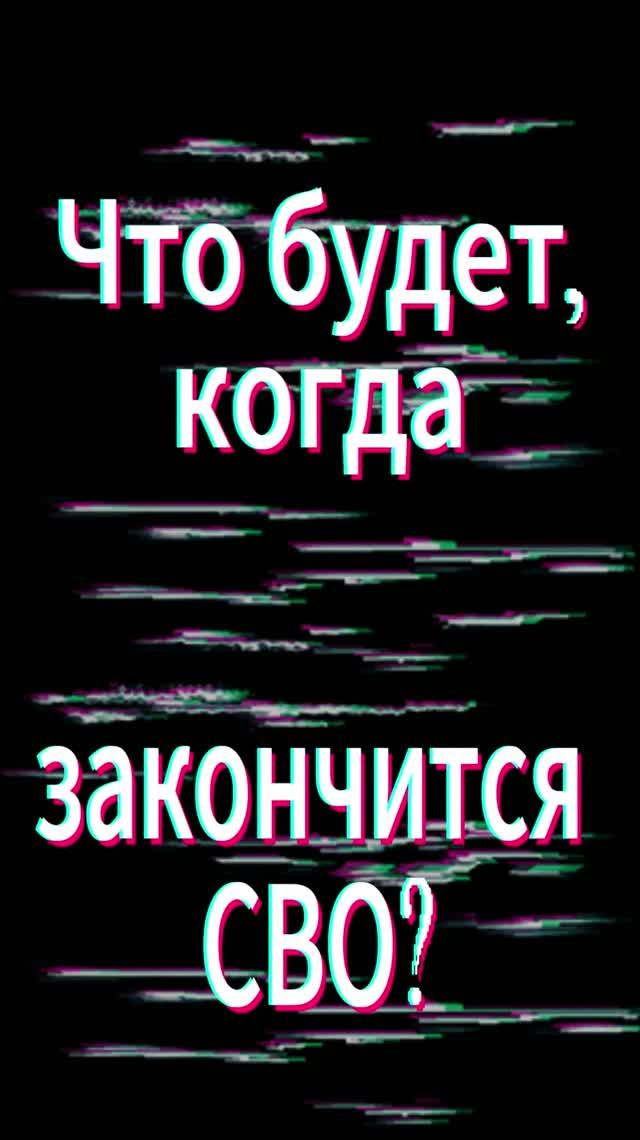Что будет, когда закончится СВО?