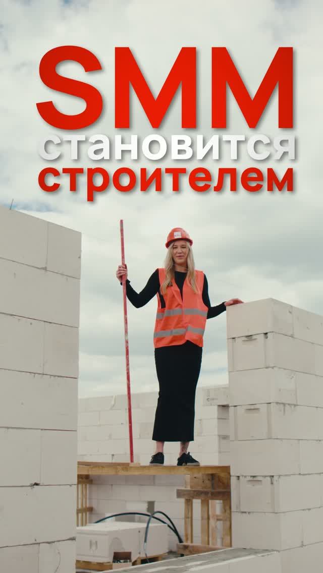 Соберем 500 лайков! ❤️ Из SMM ➡️ в строители