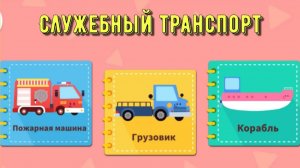 Игра «BabyBus. Служебный транспорт» Детская познавательная игра.