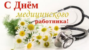 Концерт посвящённый Дню медицинского работника 17.06.2026