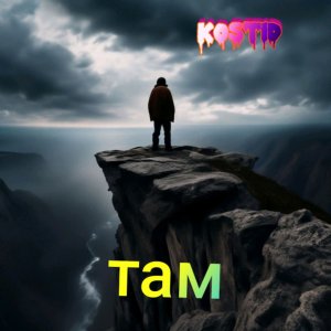 kostid там