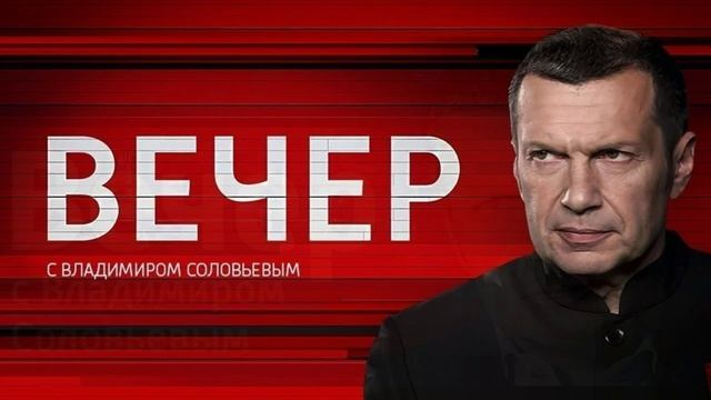 Вечер с Владимиром Соловьевым 24.06.2026 обзор передачи смотреть онлайн