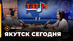 Якутск сегодня»   (24.06.26)