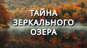 Тайна зеркального озера. Тут клюёт самая крупная рыба. Рассказ