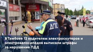 В Тамбове 12 водителям электроскутеров и электровелосипедов выписали штрафы за нарушение ПДД