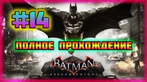 Batman: Arkham Knight (PC)-Сражение с Рыцарем Аркхэма и Жертва Ядовитого Плюща Ради Готэма #14.