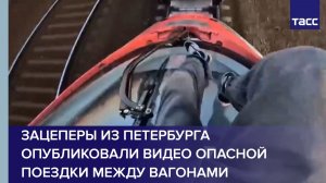Зацеперы из Петербурга опубликовали видео опасной поездки между вагонами