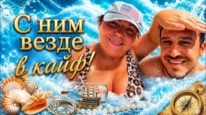Лена Хеппи - Какое же счастье быть рядом с тобой!