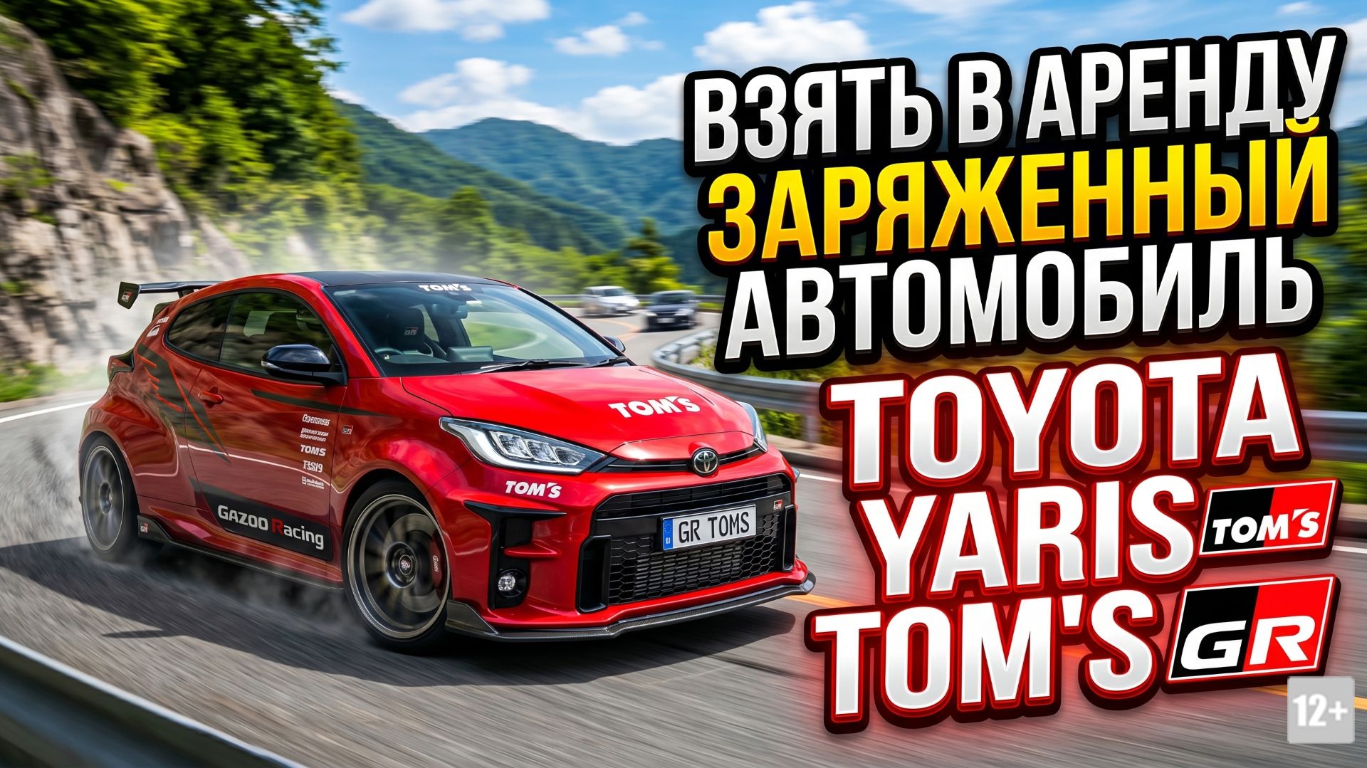 ВЗЯТЬ В АРЕНДУ "ЗАРЯЖЕННЫЙ" TOYOTA YARIS TOM"S GR #anton_mygt смотреть онлайн