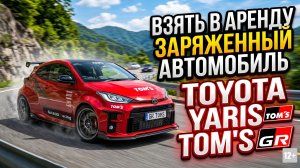 ВЗЯТЬ В АРЕНДУ «ЗАРЯЖЕННЫЙ» TOYOTA YARIS TOM«S GR #anton_mygt