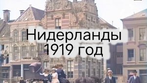 Нидерланды, 1919 год