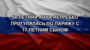54-летняя Анна Нетребко прогулялась по Парижу с 17-летним сыном