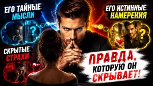 Разбор его тайных мыслей, скрытых страхов и истинных намерений по отношению к вам. Таро расклад