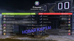 ОБЗОР НОВОЙ КАРТЫ «СТАДИОН» !!!
