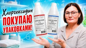Упаковками покупаю хлоргексидин и вот почему! #хлоргексидин #хозяйка
