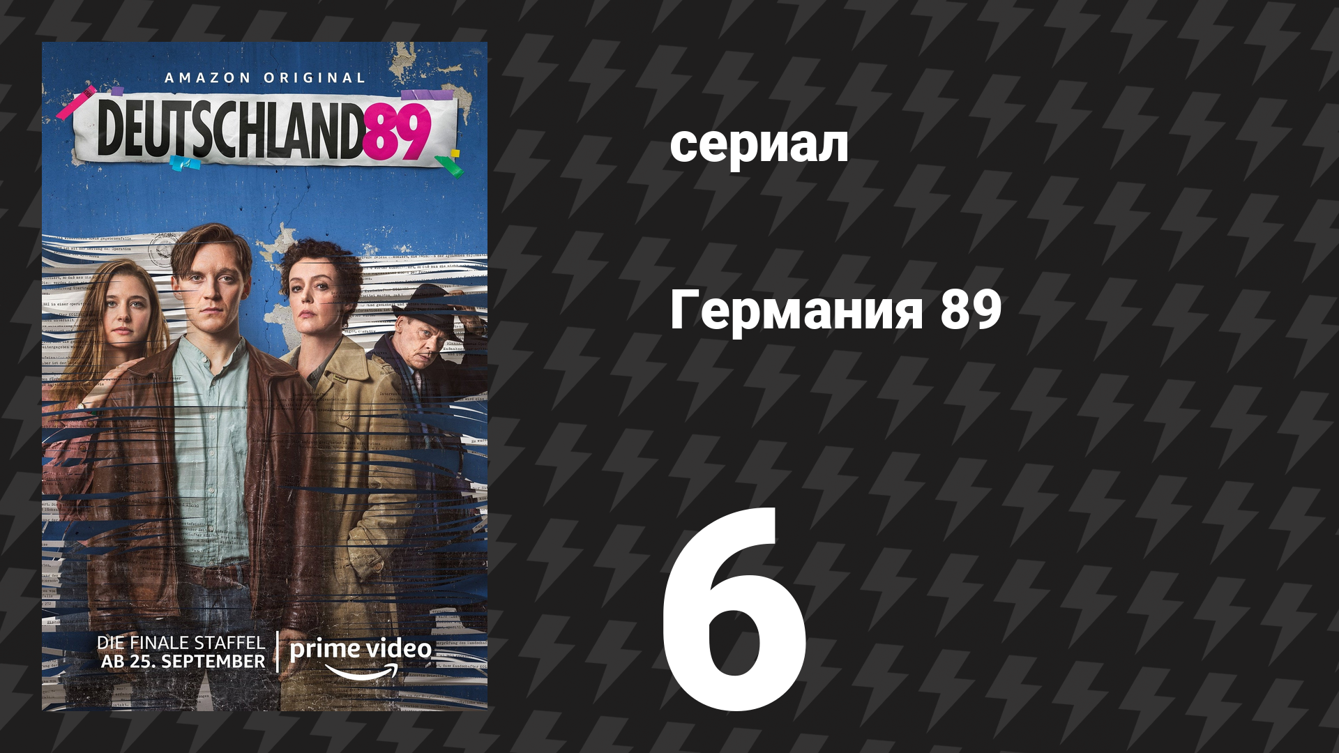 Германия 89 6 серия «Когда я смотрю на тебя» (сериал, 2020)