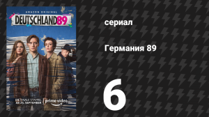 Германия 89 6 серия «Когда я смотрю на тебя» (сериал, 2020)