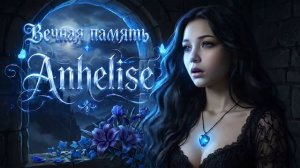 AI ЛЕГИОН - Светлой памяти Anhelise (✞ 20.06.2026)- Покоряя Небо