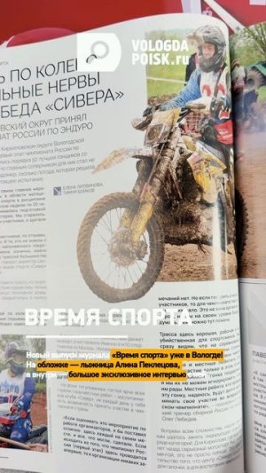 Новый выпуск журнала «Время спорта» уже в Вологде!