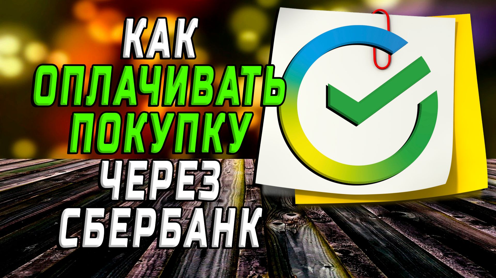 Как оплачивать покупку через сбербанк