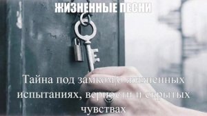 ЖИЗНЕННЫЕ ПЕСНИ|Тайна под замком|РУССКИЙ ШАНСОН