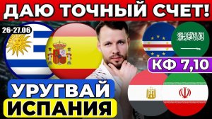 УРУГВАЙ - ИСПАНИЯ ПРОГНОЗ ЕГИПЕТ - ИРАН ОБЗОР КАБО-ВЕРДЕ - САУДОВСКАЯ АРАВИЯ ПРОГНОЗ ЧЕМПИОНАТ МИРА