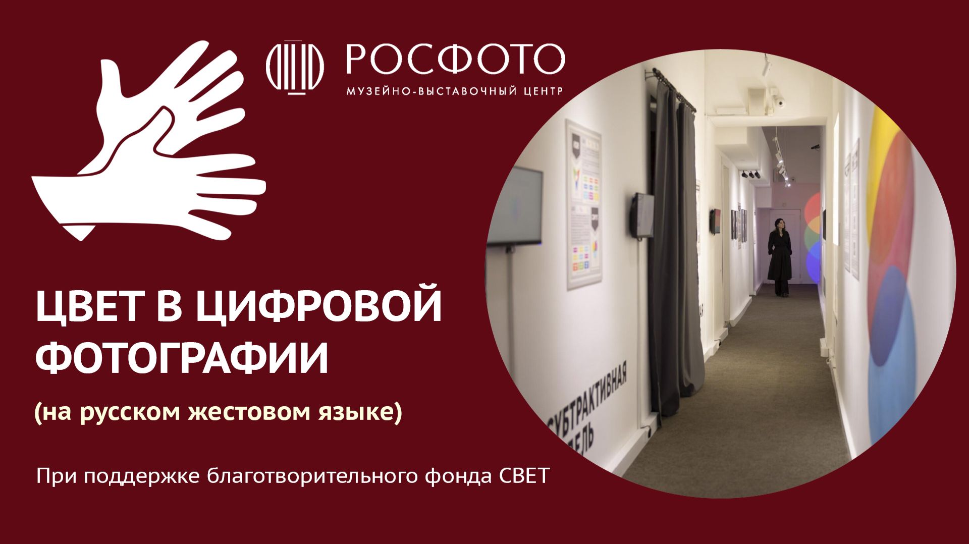Цвет в цифровой фотографии (на РЖЯ) || 2026