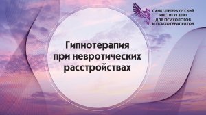 Гипнотерапия при невротических расстройствах 23.06.2026