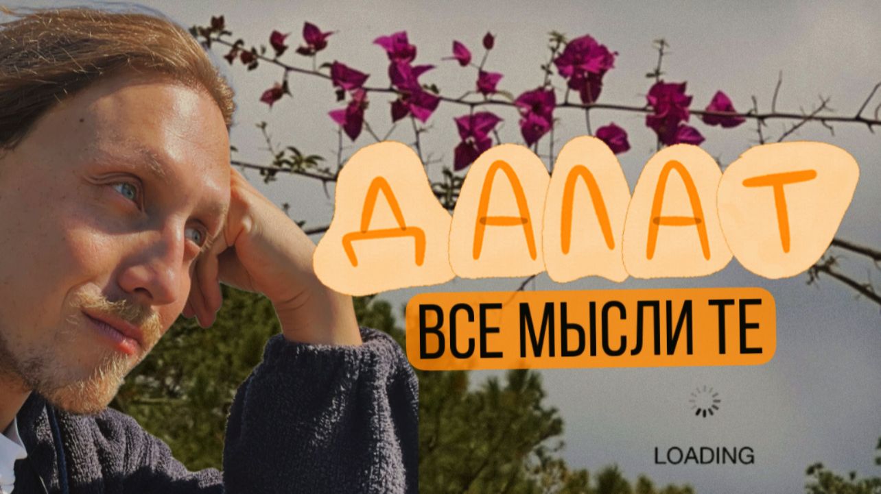 Потерял карту. Но обрёл кое-что важнее -Далат