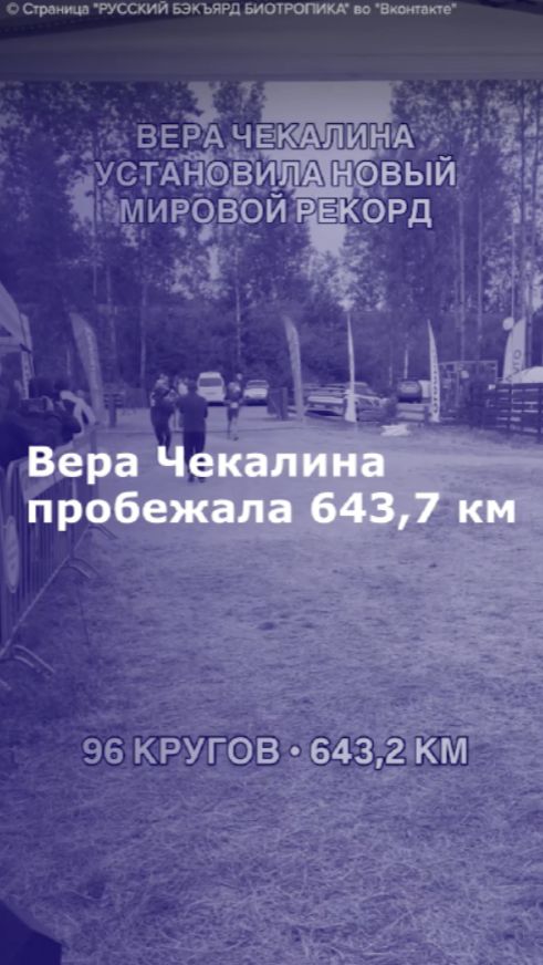Вера Чекалина пробежала 643,7 км