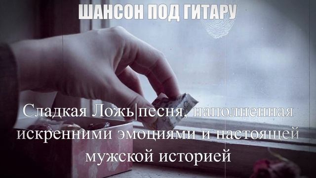 ШАНСОН ПОД ГИТАРУ|Сладкая Ложь|ЖИЗНЕННЫЙ ШАНСОН