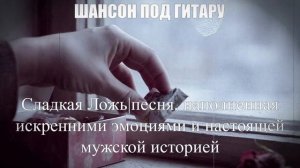 ШАНСОН ПОД ГИТАРУ|Сладкая Ложь|ЖИЗНЕННЫЙ ШАНСОН