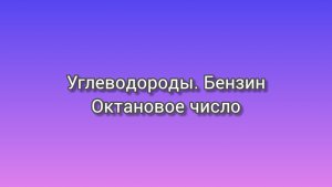 Бензин. Октановое число