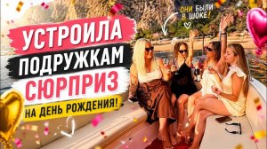 😱ОНИ БЫЛИ В ШОКЕ! УСТРОИЛА ПОДРУЖКАМ СЮРПРИЗ! На лодке в Олюденизе!