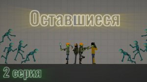 Сериал оставшиеся 1 сезон 2 серия