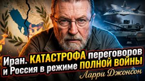 ⚡️Ларри Джонсон | Переговоры с Ираном - фиаско!  Россия переходит в режим тотальной войны c Западом