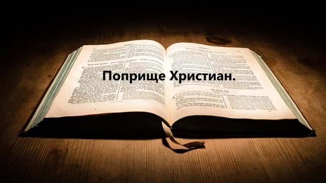 Поприще Христиан.