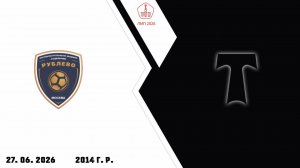 Рублево - АО ФК Торпедо 2014  (Начало 27.06.2026 в 12-20)