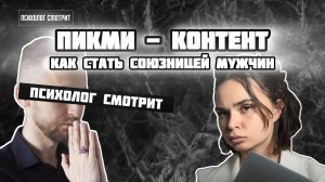 Психолог смотрит: Пикми-контент (Как стать союзницей мужчин)