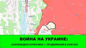 24.06 Война на Украине: Освобождена Куриловка-1, продвижения в Зоне «Юга»