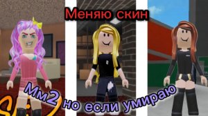 Мм2 но если умираю меняю скин