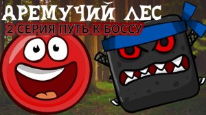 красный шарик прохождения дремучий лес ред бал 4 мультик для детей 2 серия путь к боссу