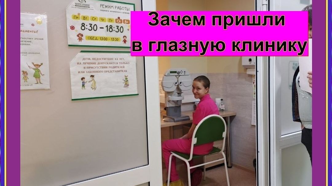 Зачем идём в глазную клинику?