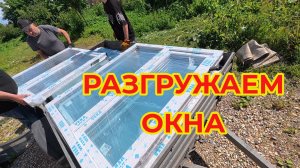 Окна для дома привезли