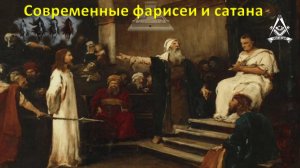 Современные фарисеи и сатана