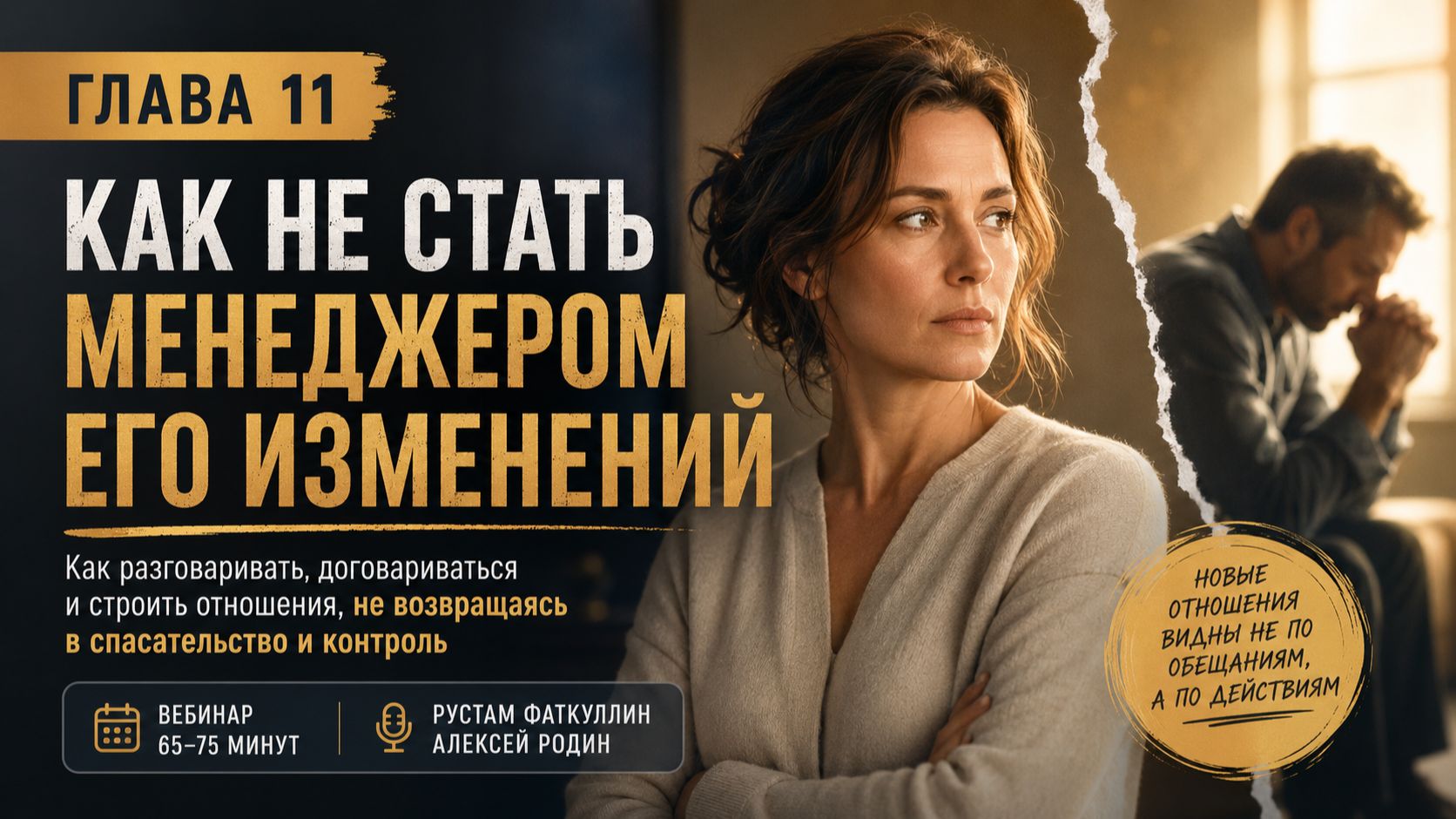 ГЛАВА 11 ЦИКЛА «ИСТОКИ СОЗАВИСИМОСТИ» «КАК НЕ СТАТЬ МЕНЕДЖЕРОМ ЕГО ИЗМЕНЕНИЙ»